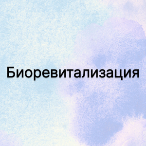 Биоревитализация лица