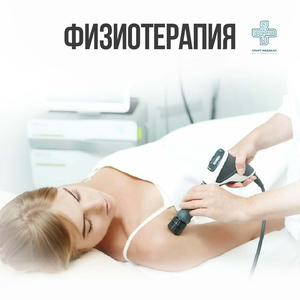 Физиотерапия