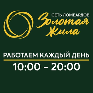 Выдаем деньги под залог золотых украшений. Высокая цена.