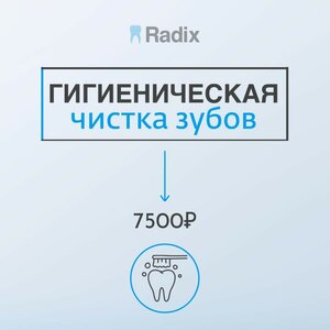 Профессиональная гигиена от 7500 руб