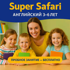 Super Safari — английский язык для детей 3–6 лет