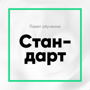 Пакет "Стандарт"