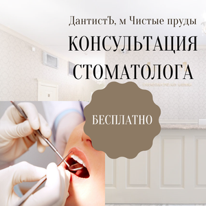 Получите консультацию у стоматолога - бесплатно! 