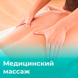 Медицинский массаж для взрослых и детей