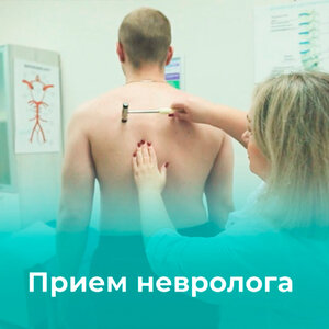 Прием невролога в г. Мурманск