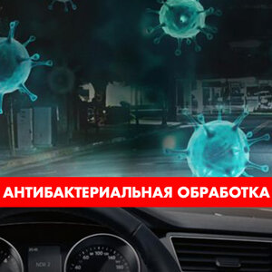 Антибактериальная обработка от 1 500 рублей!