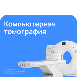 Компьютерная томография