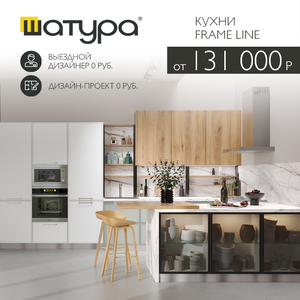 Современные кухни Frame Line от 131 000 р.