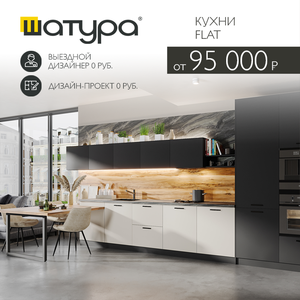 Минималистичные кухни Flat от 95 000 р.