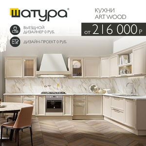 Изысканные кухни Art Wood от 216 000 р.