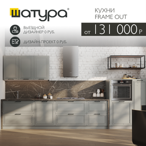 Новинка! Кухни Frame Out на заказ от 131 000 р.
