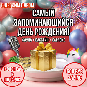 В твой День рождения 1 час сауны в подарок по цене акции