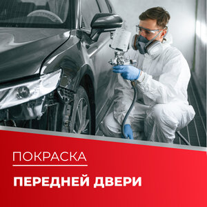 Покраска передней двери
