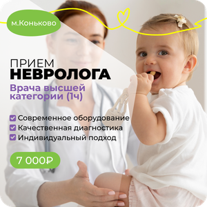 Прием невролога. Врач высшей категории (1 час). Коньково