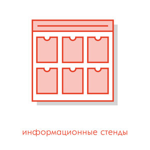 Информационные стенды 