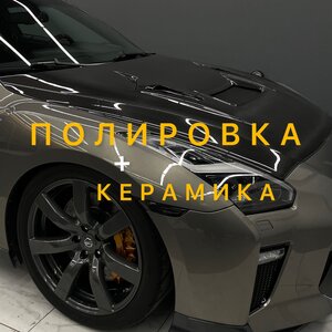 ПОЛИРОВКА ЛКП + керамическое покрытие