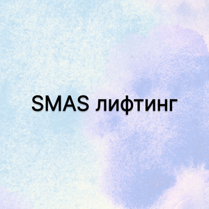 СМАС лифтинг