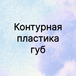 Контурная пластика губ