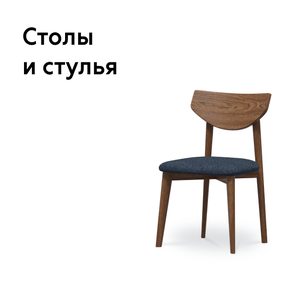 Столы и стулья