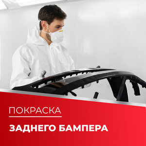 Покраска заднего бампера