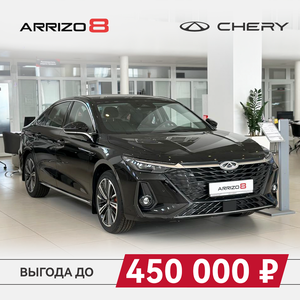 Несколько Chery Arrizo 8 + КАСКО в комплекте!
