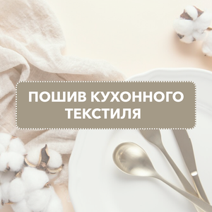 Пошив декоративного кухонного текстиля в стиль к шторам