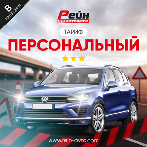 Категория В (персональный)