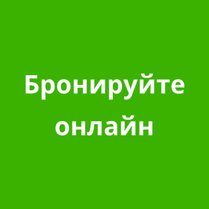 Бронируйте онлайн