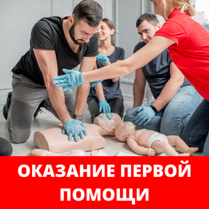 Обучение навыкам оказания первой помощи