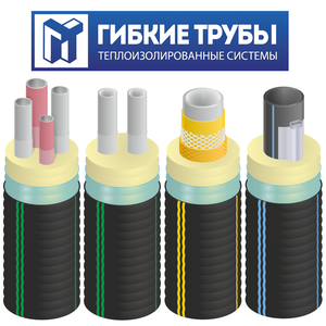 Теплоизолированные трубы для систем отопления, ГВС и ХВС