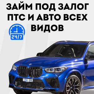 Займ под залог Авто