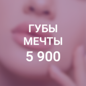 Увеличение губ