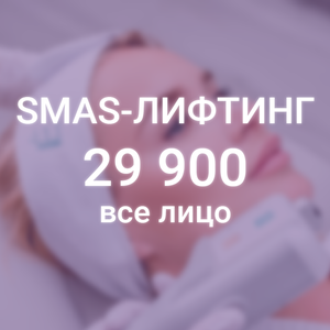 СМАС-лифтинг лица