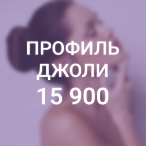 Профиль Джоли