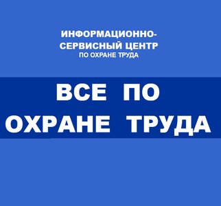Плакаты по охране труда