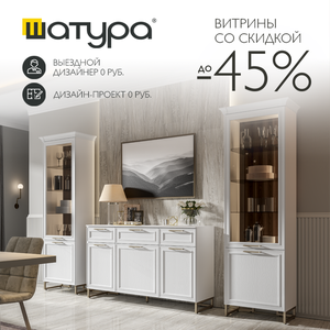 Витрины со скидкой до 45% от Шатура