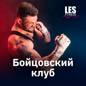 Бойцовский клуб "LesFight" - первое занятие бесплатно!