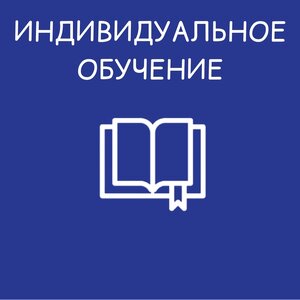 Индивидуальные занятия (для взрослых и детей)