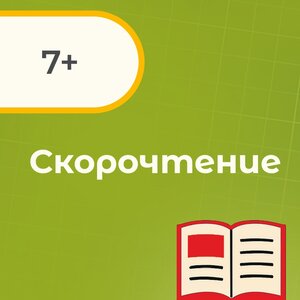 Скорочтение
