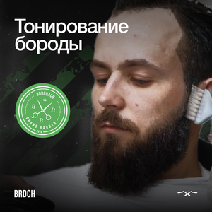 Тонирование бороды
