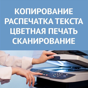 Копирование, ламинирования документов 