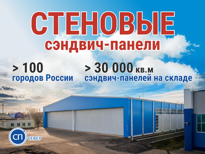 Стеновые сэндвич - панели 200 мм