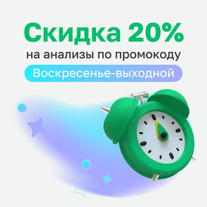 Скидка 20% на анализы по воскресеньям