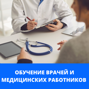 Обучение врачей и медицинских работников 