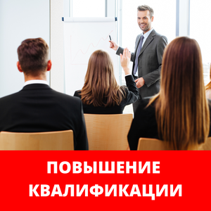 Курсы повышения квалификации по любым направлениям