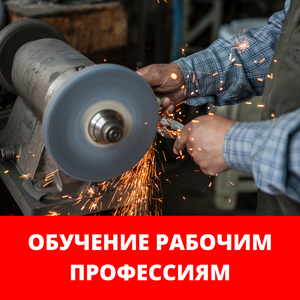 Обучение рабочим профессиям