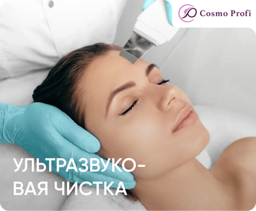 Ультразвуковая чистка+уход