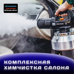 Химчистка салона авто от 600 ₽