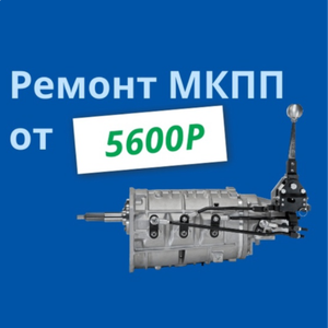 Ремонт МКПП