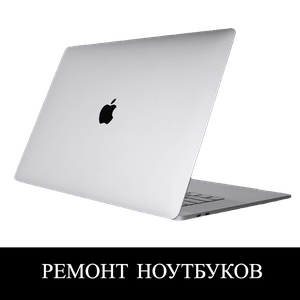 Ремонт ноутбуков